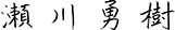 瀬川 勇樹